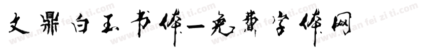 文鼎白玉书体字体转换
