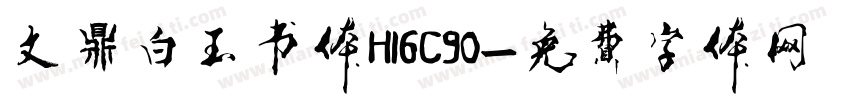 文鼎白玉书体H16C90字体转换