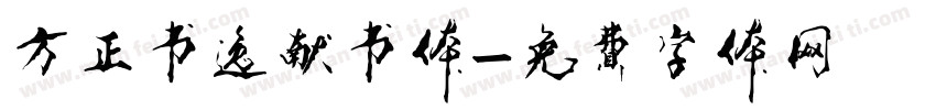方正书逸献书体字体转换