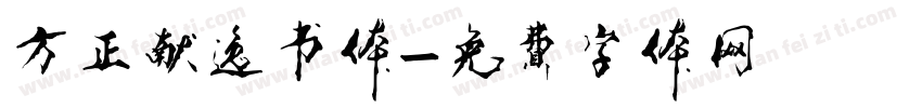 方正献逸书体字体转换