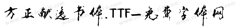方正献逸书体.TTF字体转换