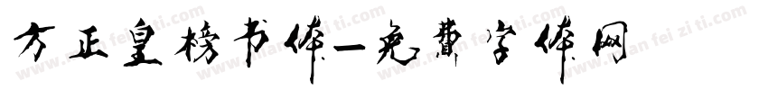 方正皇榜书体字体转换