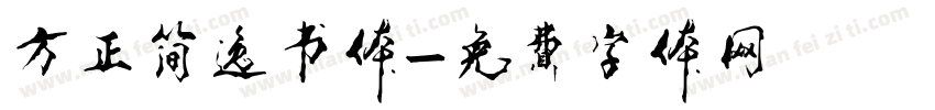 方正简逸书体字体转换