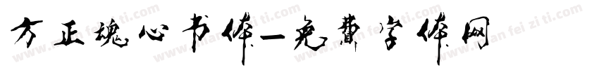 方正魂心书体字体转换