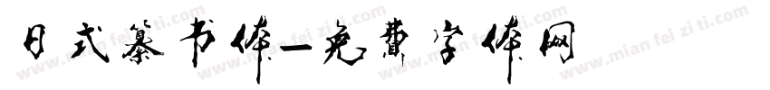 日式纂书体字体转换
