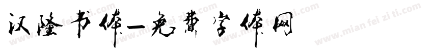 汉隆书体字体转换