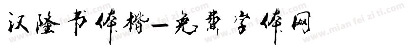 汉隆书体楷字体转换