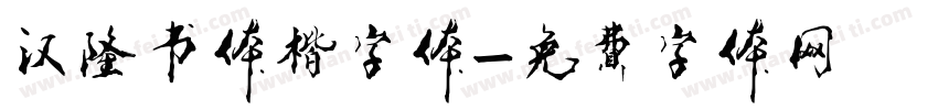 汉隆书体楷字体字体转换