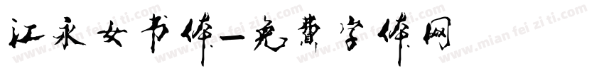 江永女书体字体转换