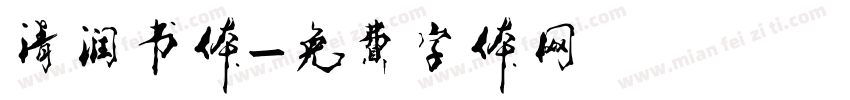 清润书体字体转换