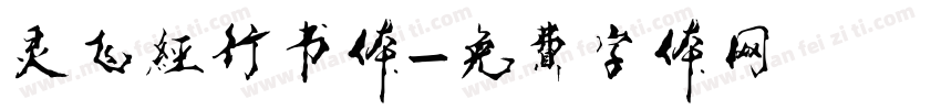 灵飞经行书体字体转换