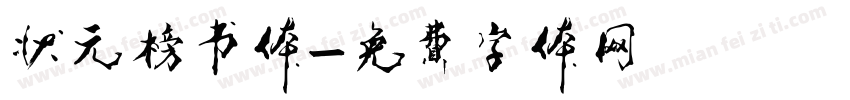 状元榜书体字体转换