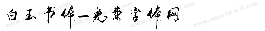 白玉书体字体转换