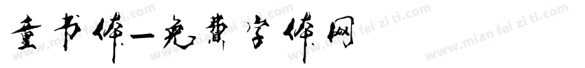 童书体字体转换