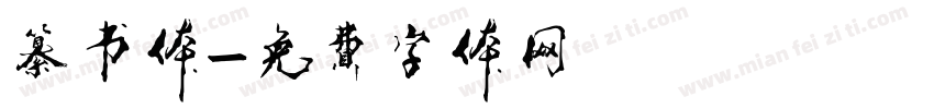 纂书体字体转换