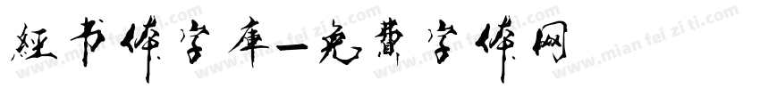 经书体字库字体转换