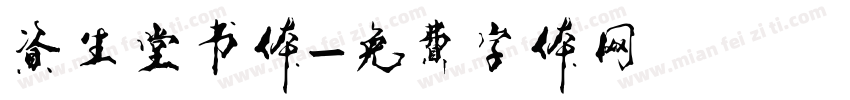 资生堂书体字体转换