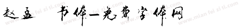 赵孟頫书体字体转换