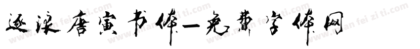 逐浪唐寅书体字体转换