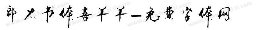 郎太书体喜羊羊字体转换