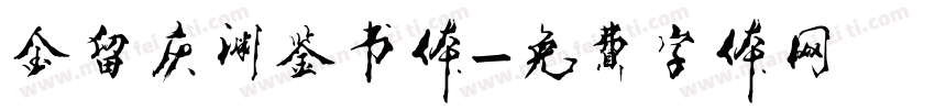 金留庆渊鉴书体字体转换