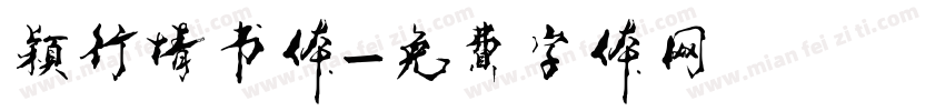 颖行情书体字体转换
