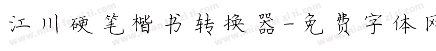 江川硬笔楷书转换器字体转换