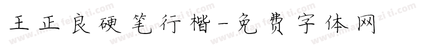王正良硬笔行楷字体转换