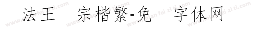 书法王汉宗楷繁字体转换