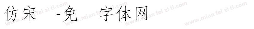 仿宋细字体转换
