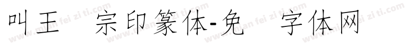 叫王汉宗印篆体字体转换