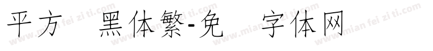 平方细黑体繁字体转换
