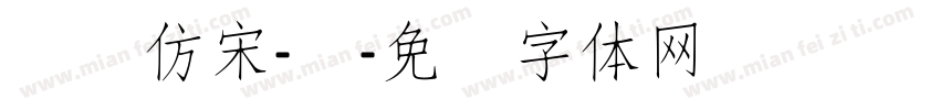 汉仪仿宋-细字体转换