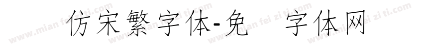 汉仪仿宋繁字体字体转换