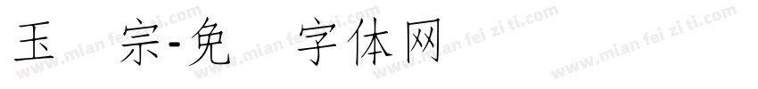 玉汉宗字体转换