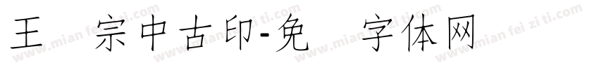 王汉宗中古印字体转换