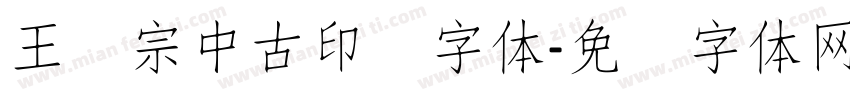 王汉宗中古印简字体字体转换