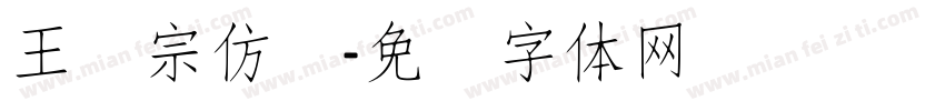 王汉宗仿圆字体转换