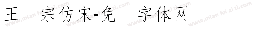 王汉宗仿宋字体转换