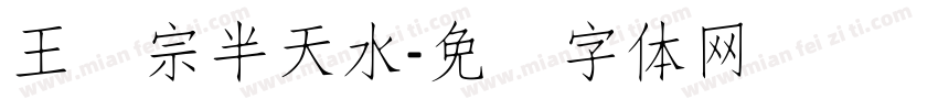 王汉宗半天水字体转换