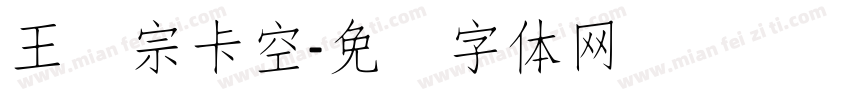 王汉宗卡空字体转换