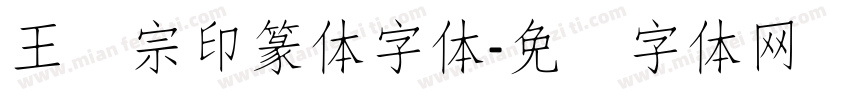 王汉宗印篆体字体字体转换