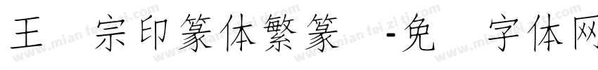 王汉宗印篆体繁篆书字体转换