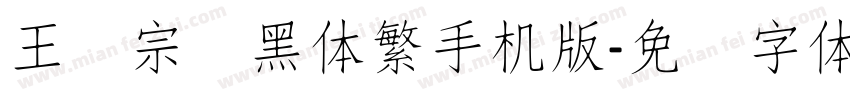 王汉宗叠黑体繁手机版字体转换