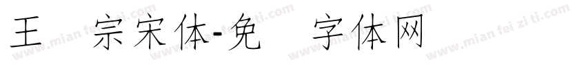 王汉宗宋体字体转换