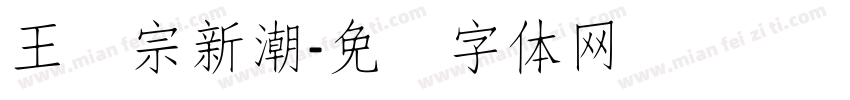 王汉宗新潮字体转换