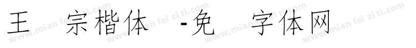 王汉宗楷体细字体转换
