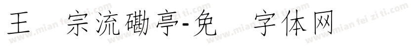 王汉宗流磡亭字体转换