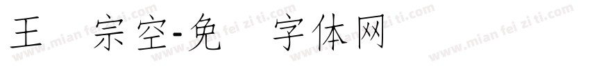 王汉宗空字体转换