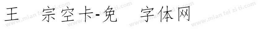 王汉宗空卡字体转换